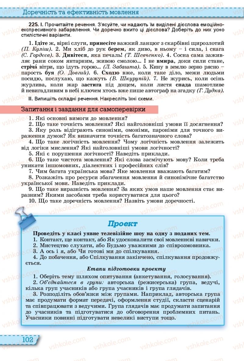 Страница 102 | Підручник Українська мова 11 клас О.В. Заболотний, В.В. Заболотний 2019 На російській мові