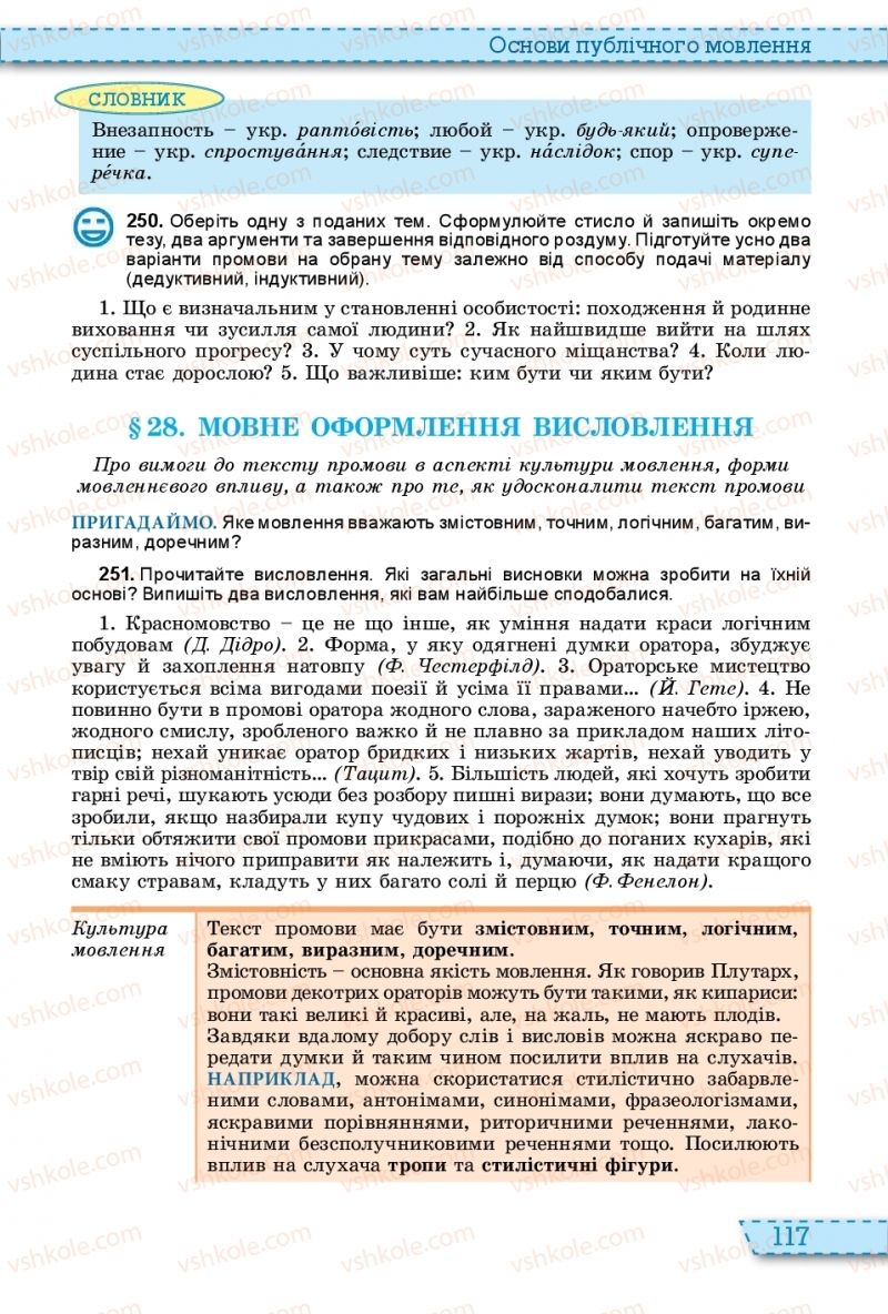 Страница 117 | Підручник Українська мова 11 клас О.В. Заболотний, В.В. Заболотний 2019 На російській мові