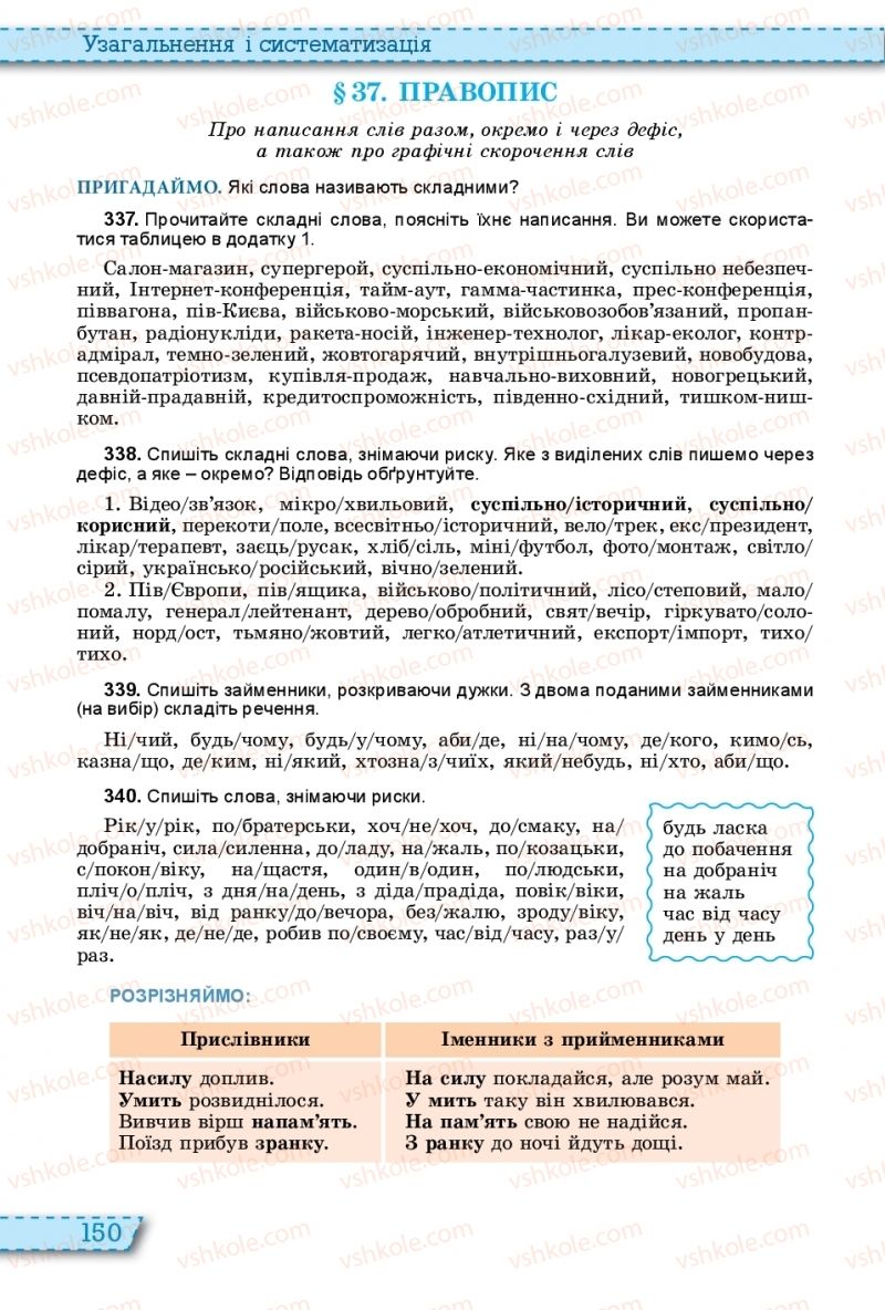 Страница 150 | Підручник Українська мова 11 клас О.В. Заболотний, В.В. Заболотний 2019 На російській мові