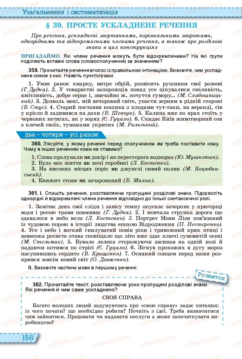 Страница 156 | Підручник Українська мова 11 клас О.В. Заболотний, В.В. Заболотний 2019 На російській мові