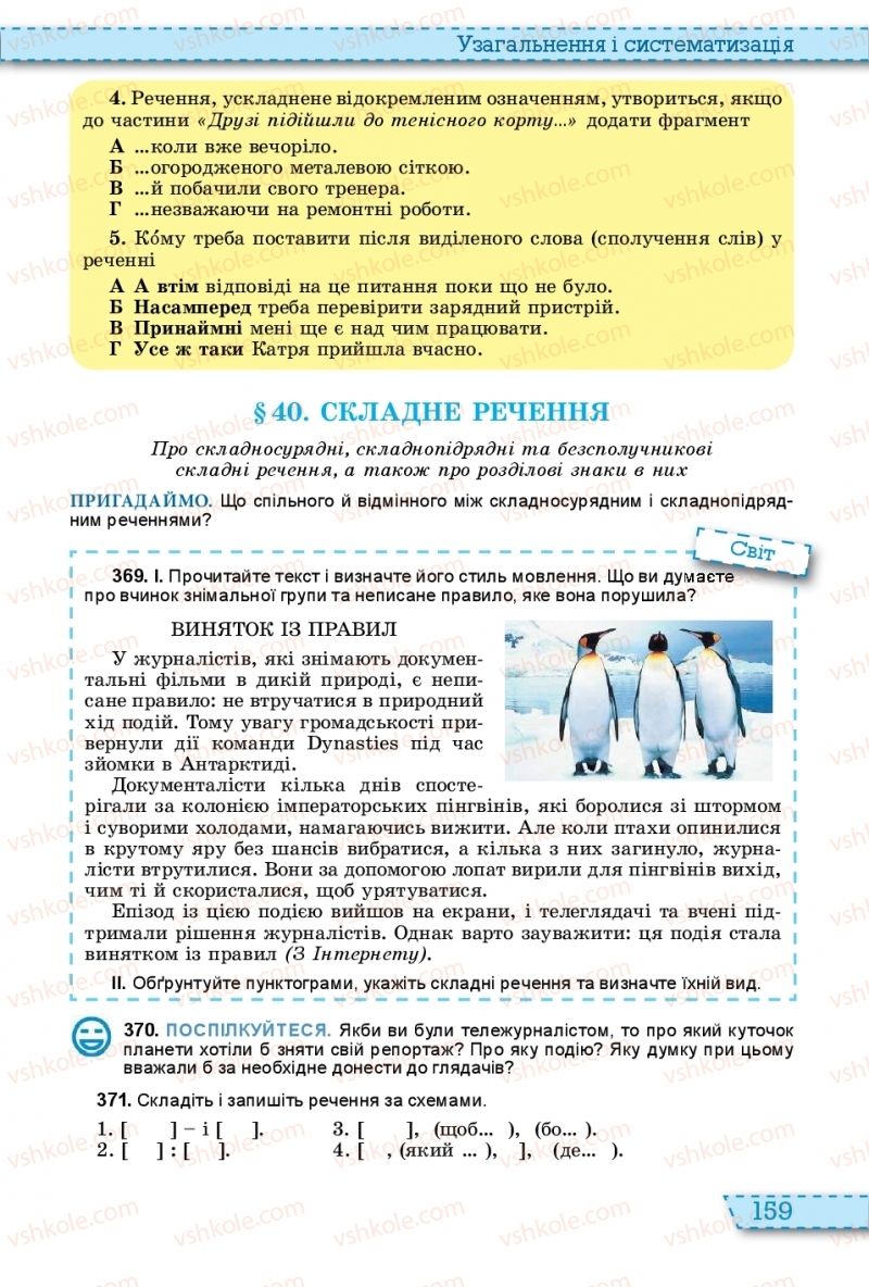 Страница 159 | Підручник Українська мова 11 клас О.В. Заболотний, В.В. Заболотний 2019 На російській мові