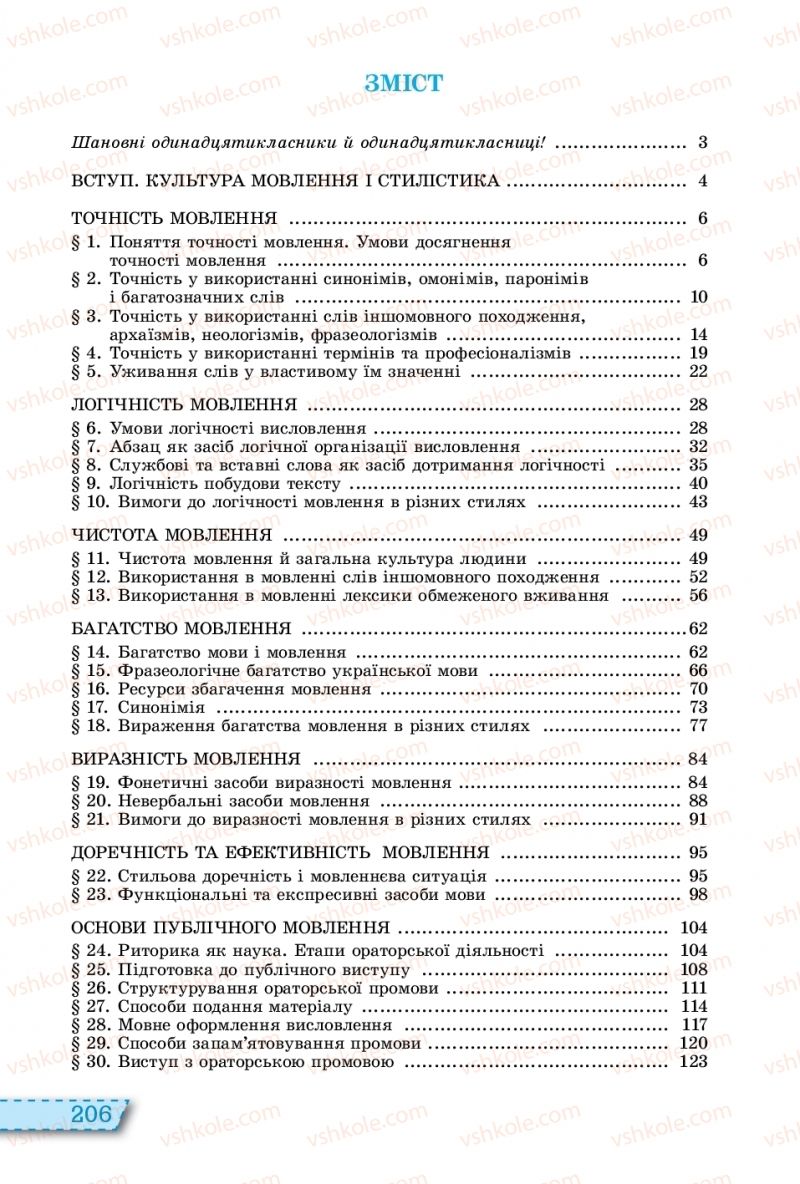Страница 206 | Підручник Українська мова 11 клас О.В. Заболотний, В.В. Заболотний 2019 На російській мові