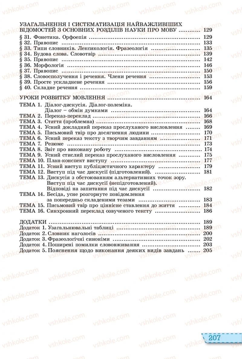 Страница 207 | Підручник Українська мова 11 клас О.В. Заболотний, В.В. Заболотний 2019 На російській мові
