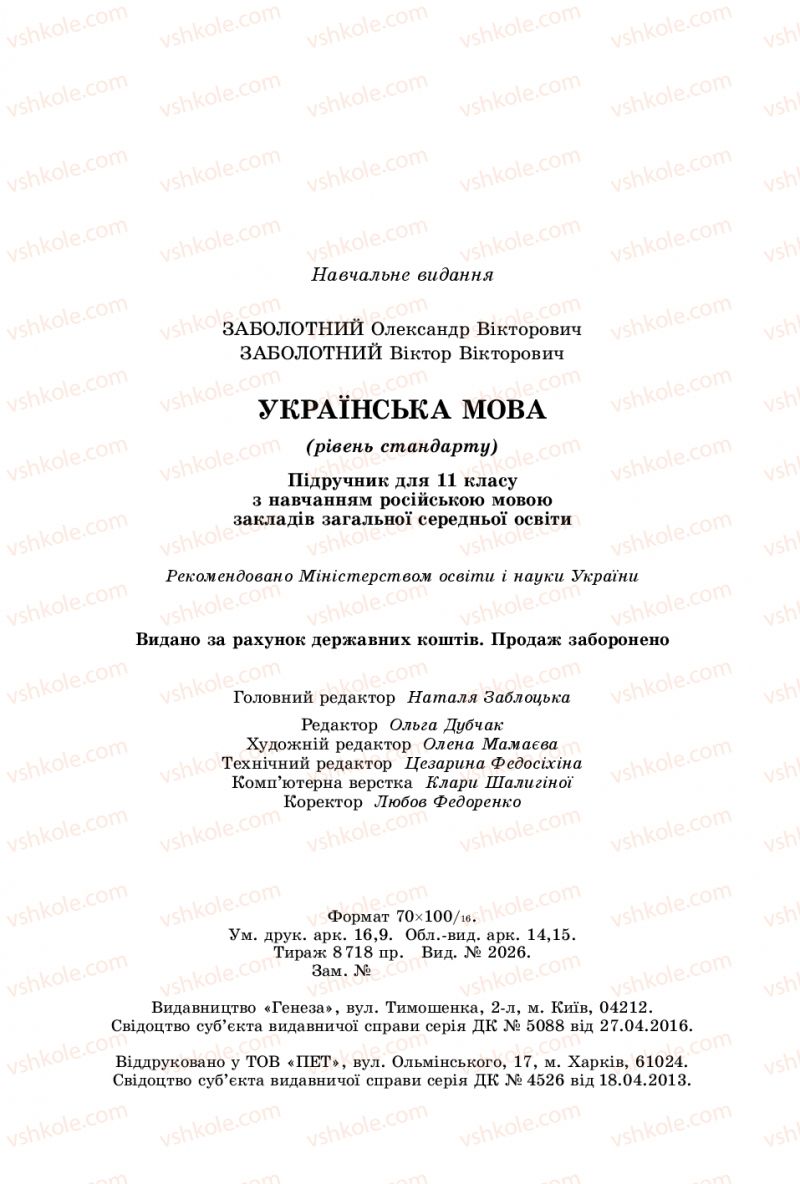 Страница 208 | Підручник Українська мова 11 клас О.В. Заболотний, В.В. Заболотний 2019 На російській мові
