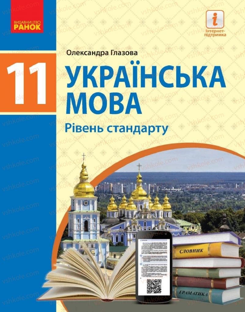 Страница 1 | Підручник Українська мова 11 клас О.П. Глазова 2019