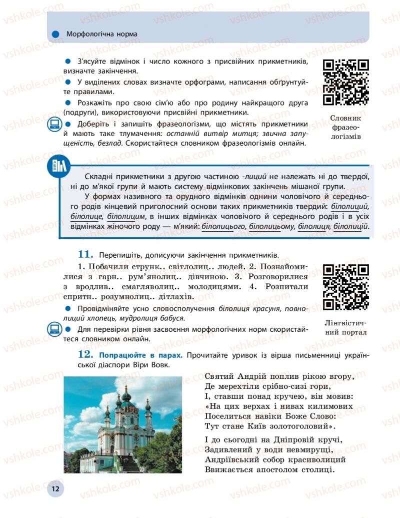 Страница 12 | Підручник Українська мова 11 клас О.П. Глазова 2019