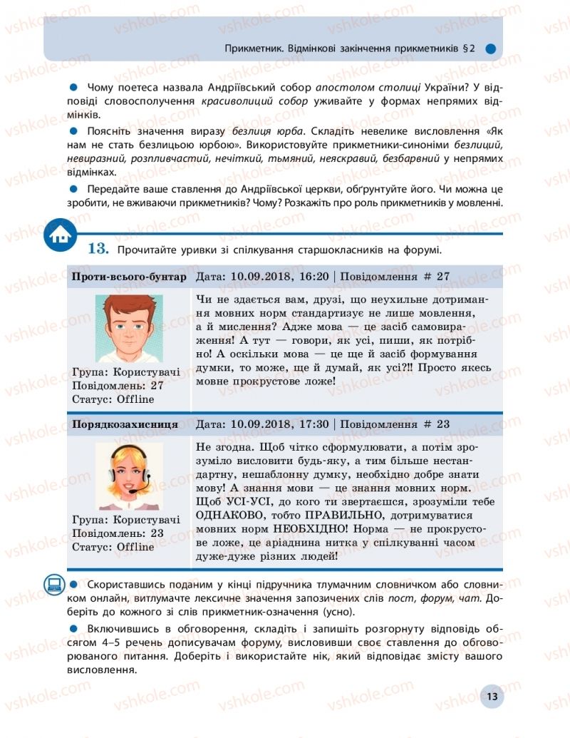 Страница 13 | Підручник Українська мова 11 клас О.П. Глазова 2019