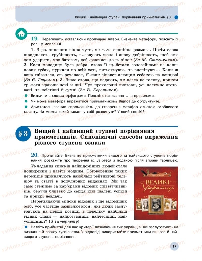 Страница 17 | Підручник Українська мова 11 клас О.П. Глазова 2019