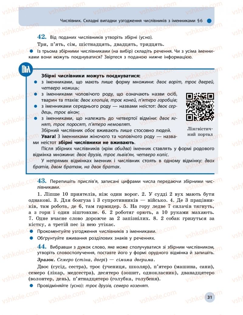 Страница 31 | Підручник Українська мова 11 клас О.П. Глазова 2019