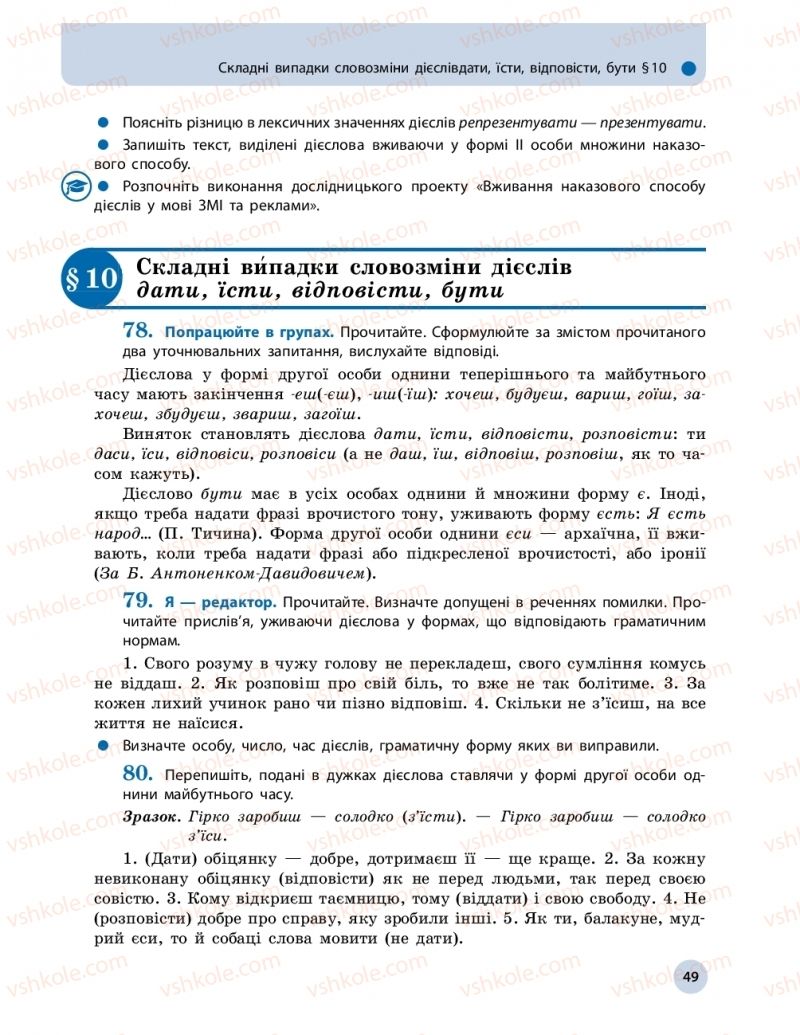 Страница 49 | Підручник Українська мова 11 клас О.П. Глазова 2019
