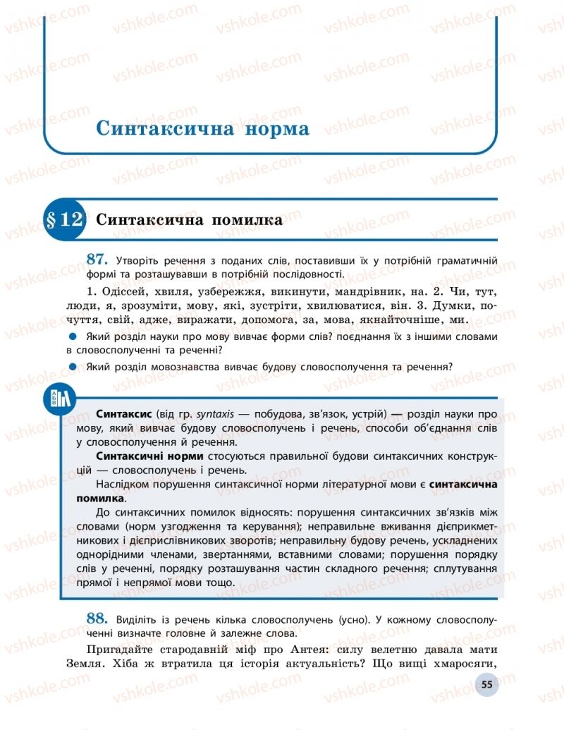 Страница 55 | Підручник Українська мова 11 клас О.П. Глазова 2019