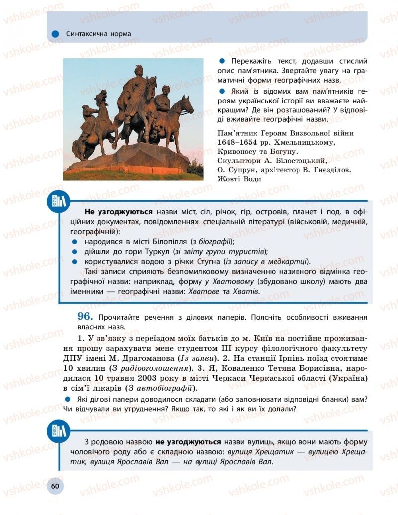Страница 60 | Підручник Українська мова 11 клас О.П. Глазова 2019