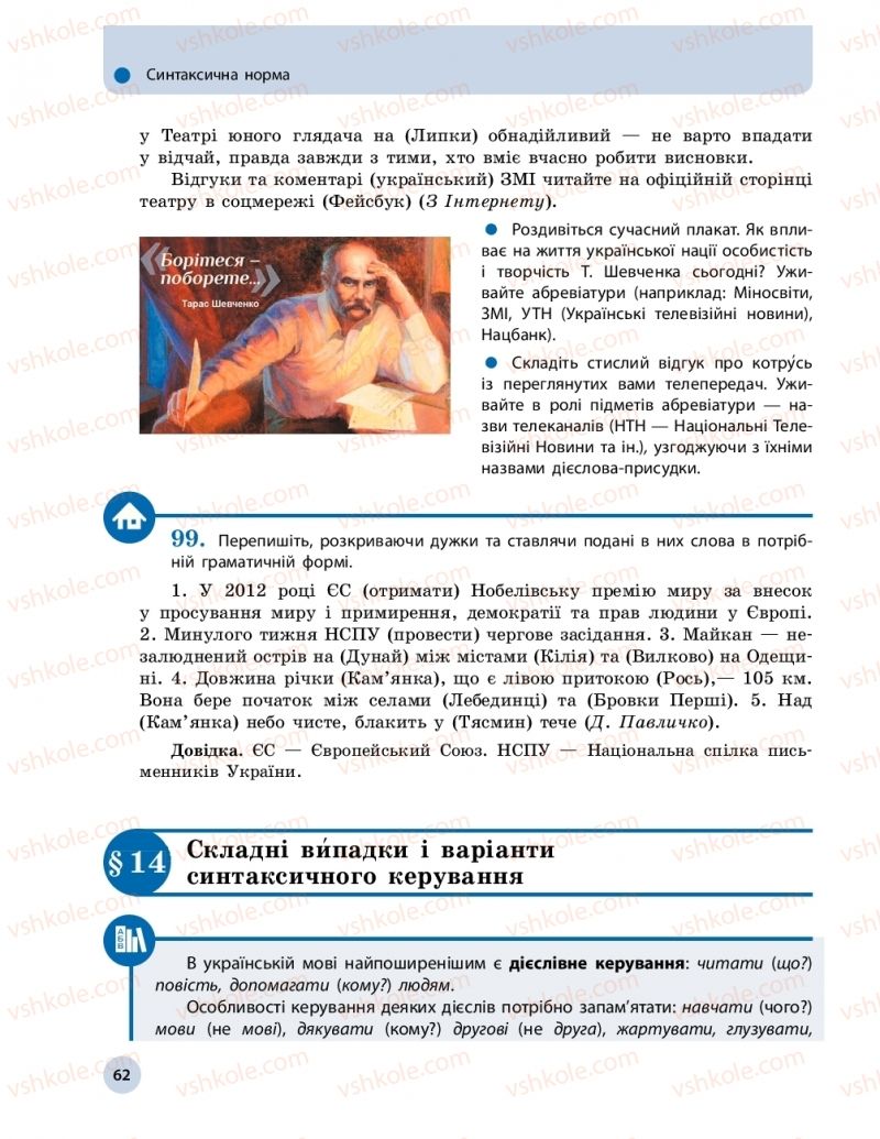 Страница 62 | Підручник Українська мова 11 клас О.П. Глазова 2019