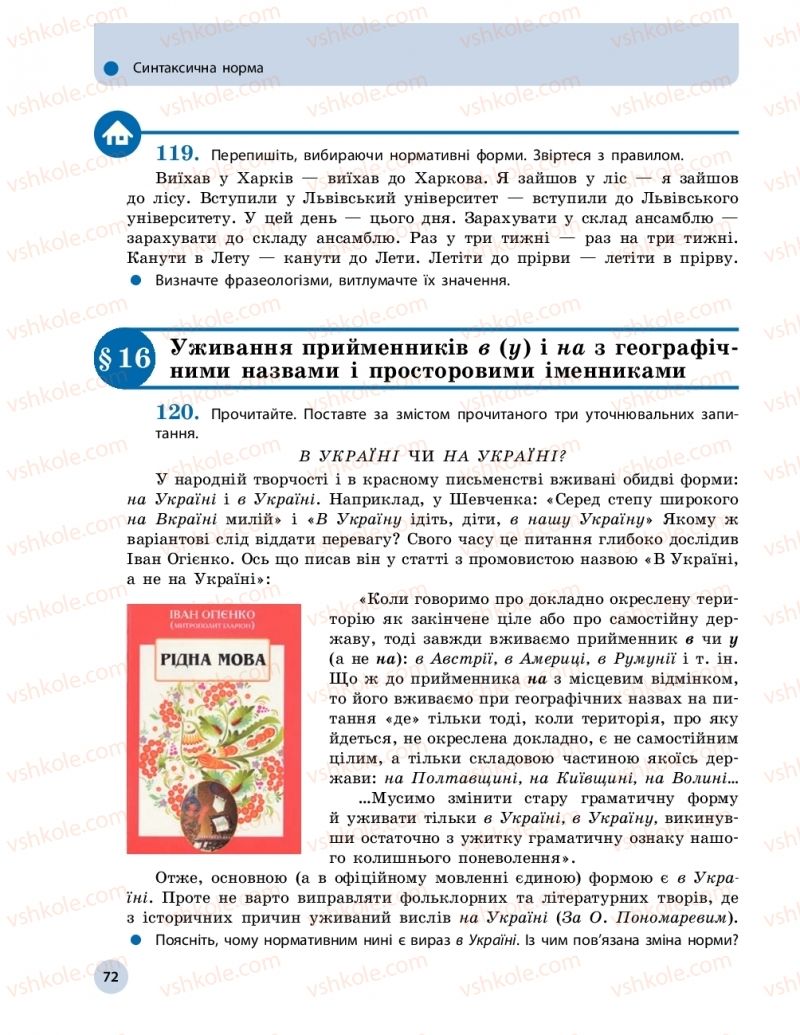Страница 72 | Підручник Українська мова 11 клас О.П. Глазова 2019