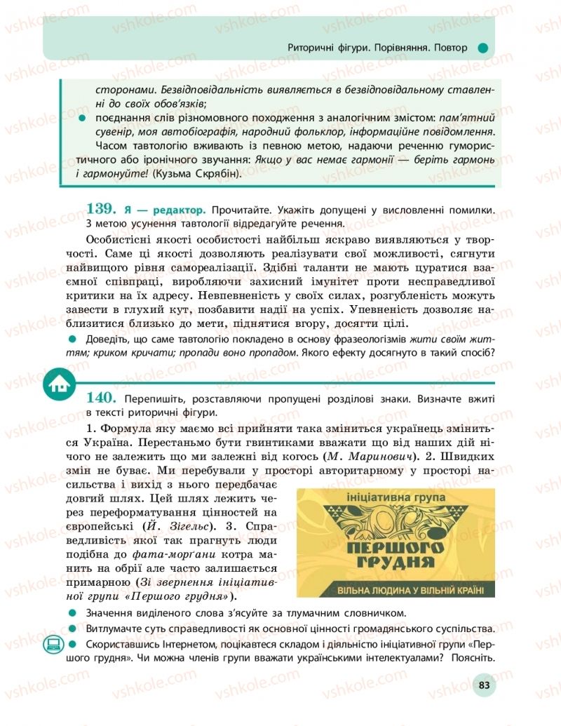 Страница 83 | Підручник Українська мова 11 клас О.П. Глазова 2019