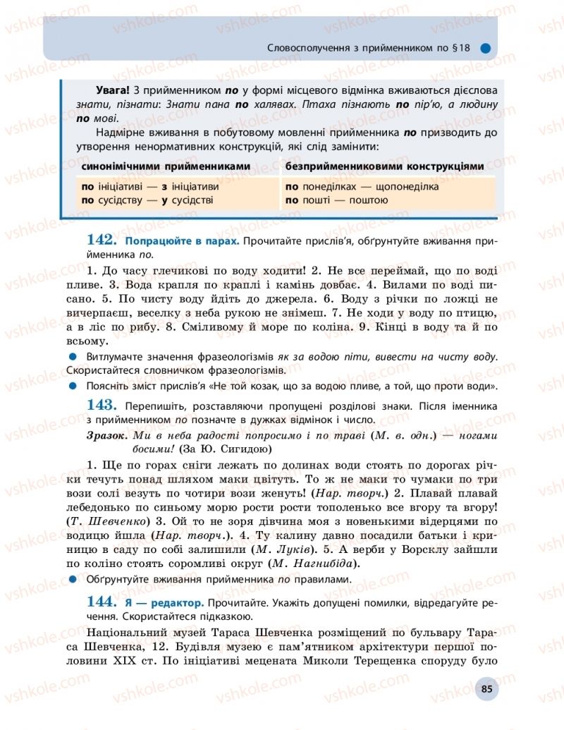 Страница 85 | Підручник Українська мова 11 клас О.П. Глазова 2019