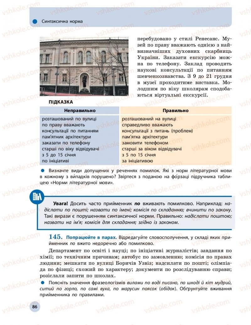 Страница 86 | Підручник Українська мова 11 клас О.П. Глазова 2019