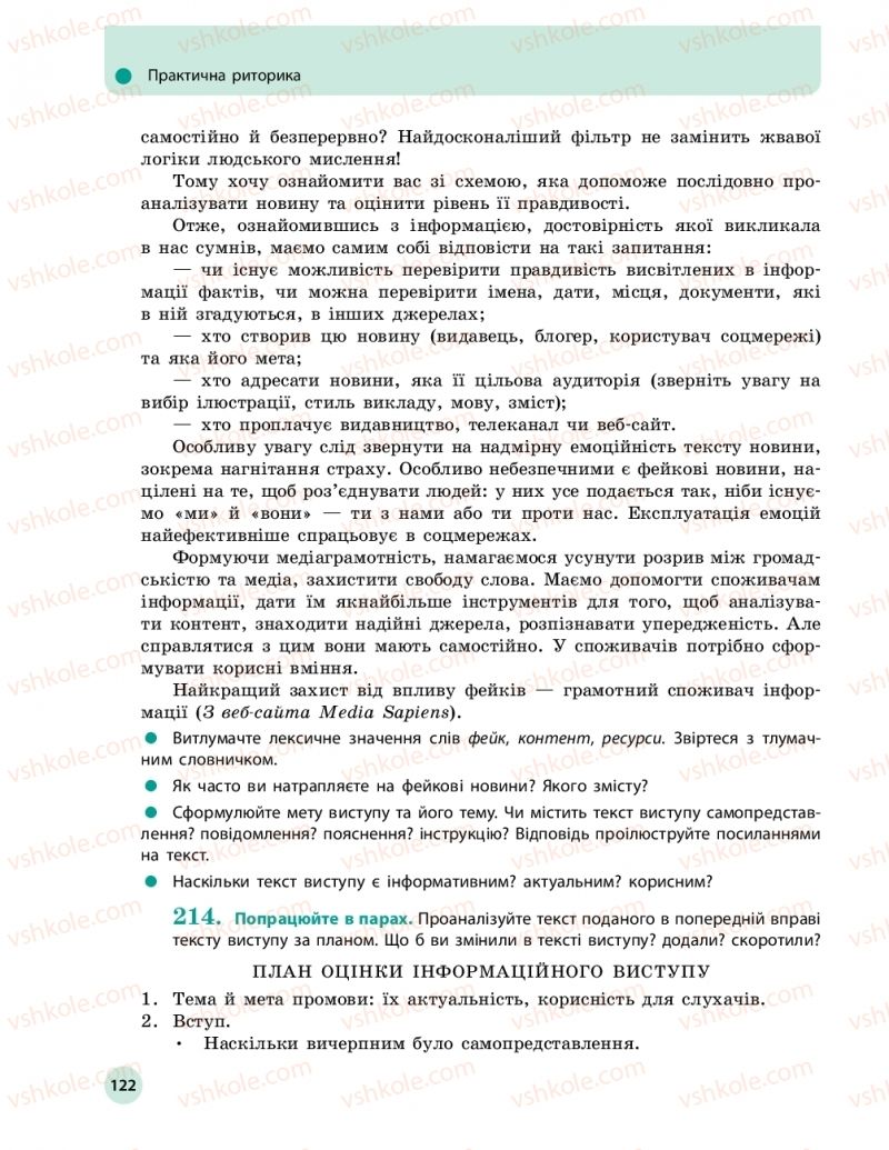 Страница 122 | Підручник Українська мова 11 клас О.П. Глазова 2019