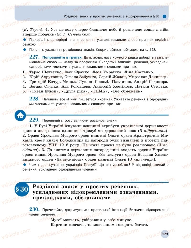 Страница 129 | Підручник Українська мова 11 клас О.П. Глазова 2019