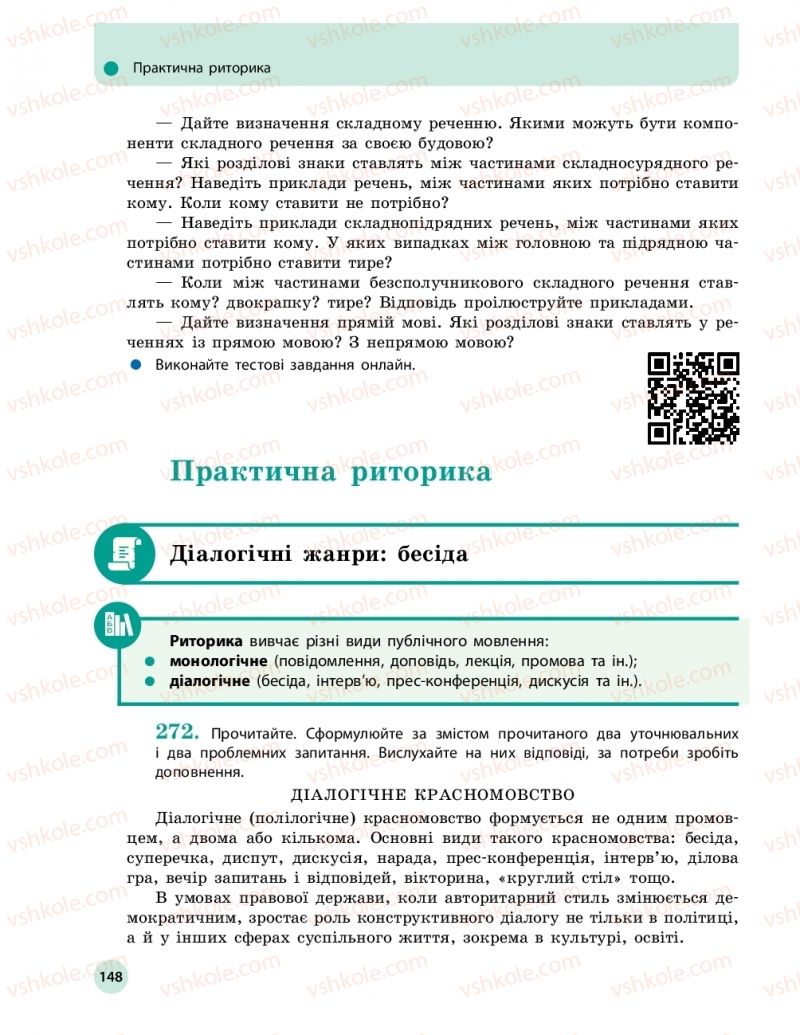 Страница 148 | Підручник Українська мова 11 клас О.П. Глазова 2019