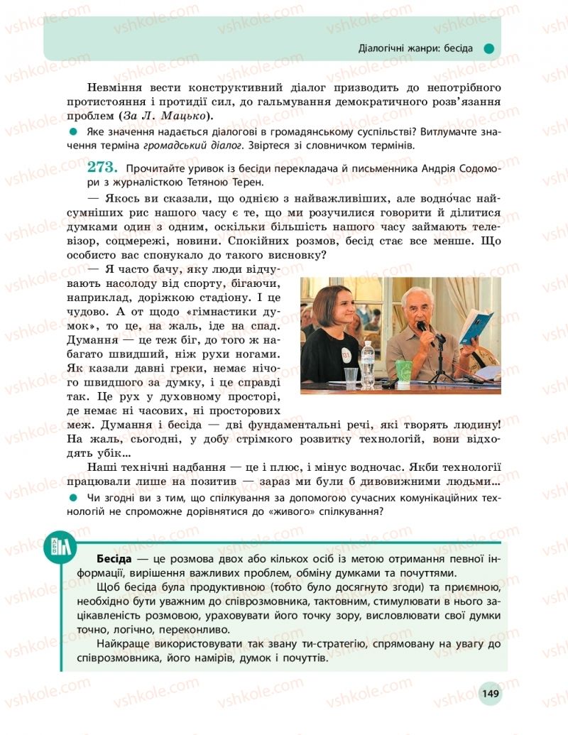 Страница 149 | Підручник Українська мова 11 клас О.П. Глазова 2019