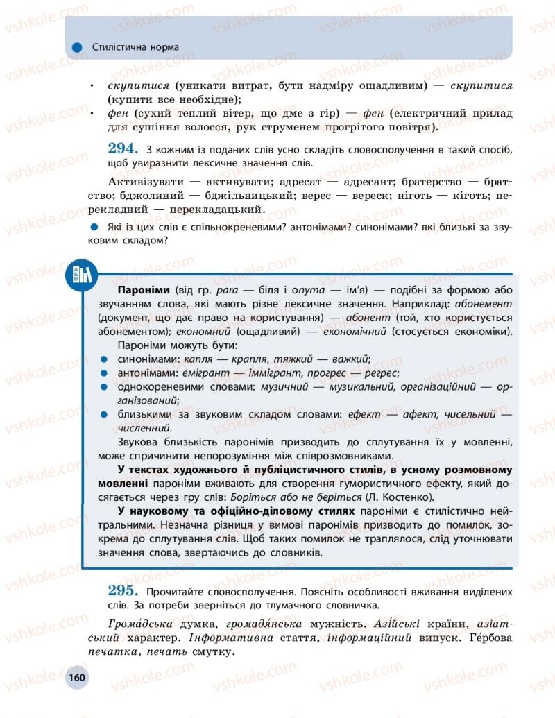 Страница 160 | Підручник Українська мова 11 клас О.П. Глазова 2019