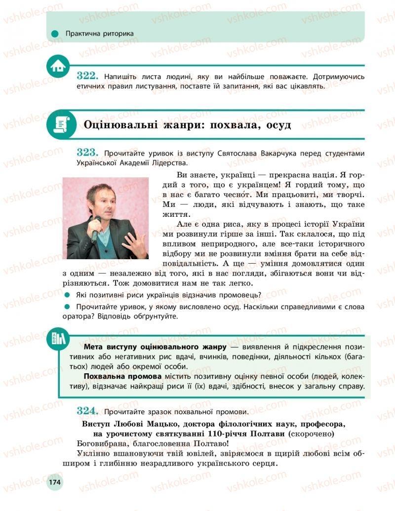 Страница 174 | Підручник Українська мова 11 клас О.П. Глазова 2019