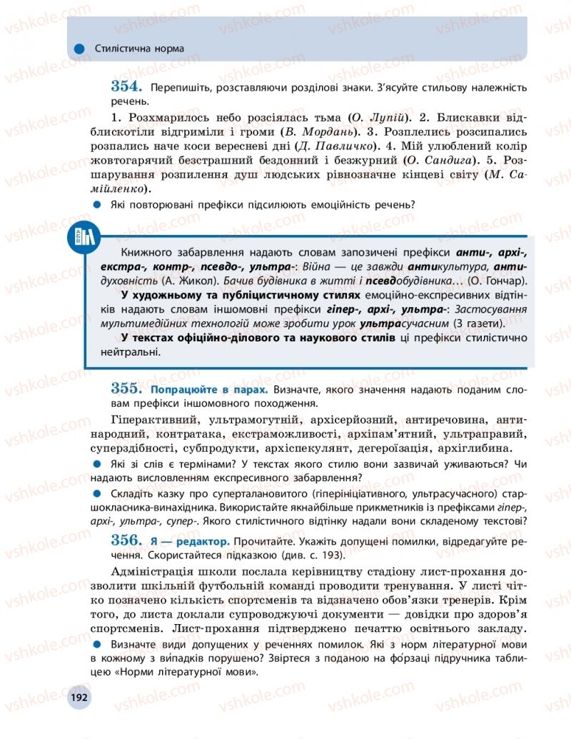 Страница 192 | Підручник Українська мова 11 клас О.П. Глазова 2019