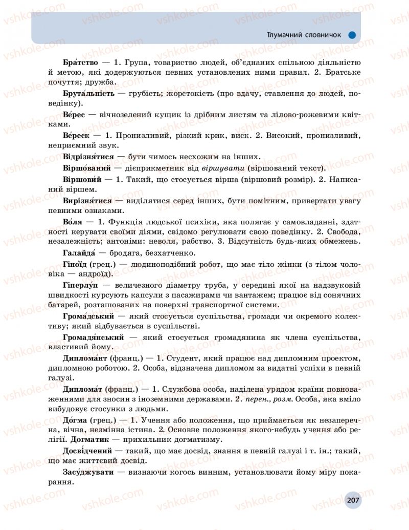 Страница 207 | Підручник Українська мова 11 клас О.П. Глазова 2019