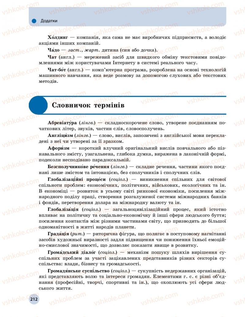 Страница 212 | Підручник Українська мова 11 клас О.П. Глазова 2019