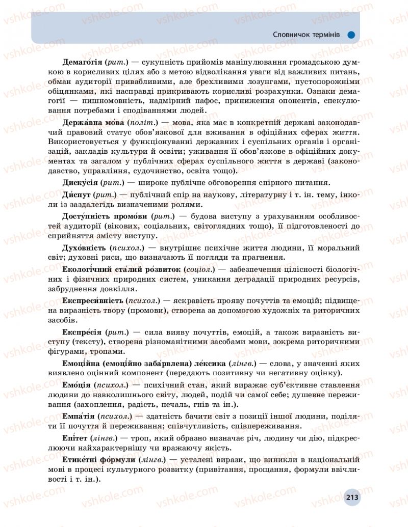 Страница 213 | Підручник Українська мова 11 клас О.П. Глазова 2019