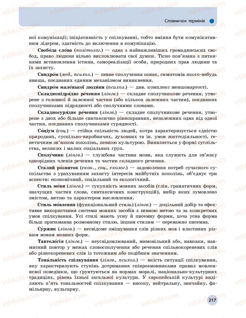 Страница 217 | Підручник Українська мова 11 клас О.П. Глазова 2019