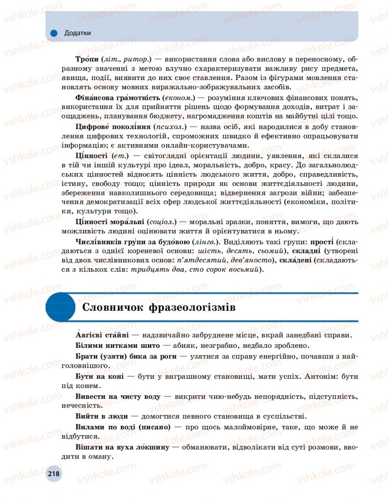 Страница 218 | Підручник Українська мова 11 клас О.П. Глазова 2019