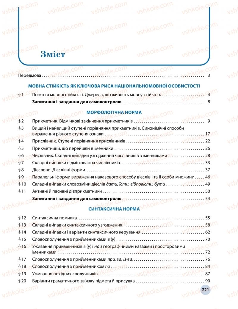 Страница 221 | Підручник Українська мова 11 клас О.П. Глазова 2019