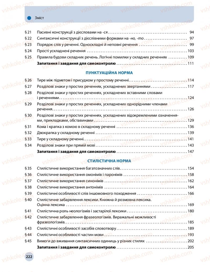 Страница 222 | Підручник Українська мова 11 клас О.П. Глазова 2019