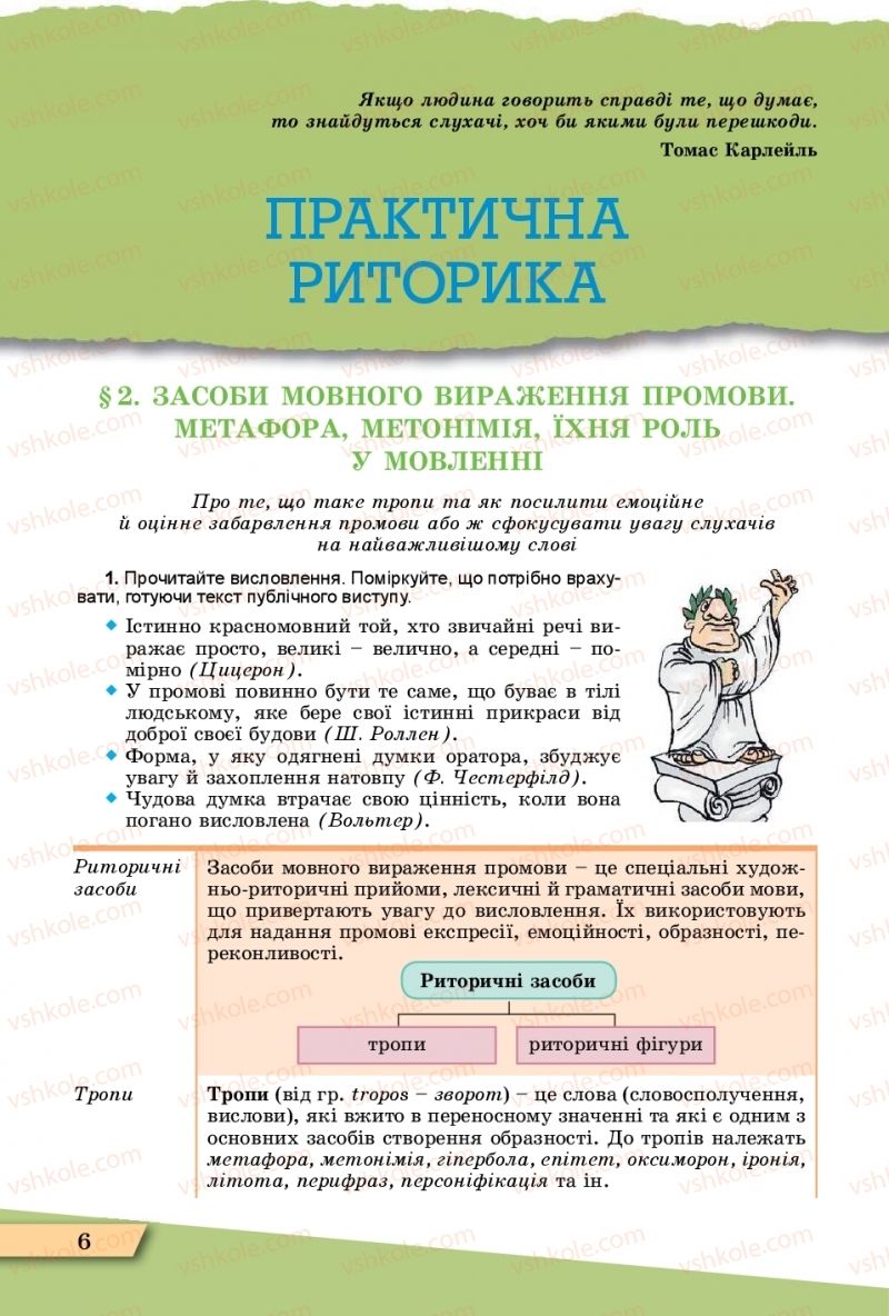 Страница 6 | Підручник Українська мова 11 клас О.В. Заболотний, В.В. Заболотний  2019