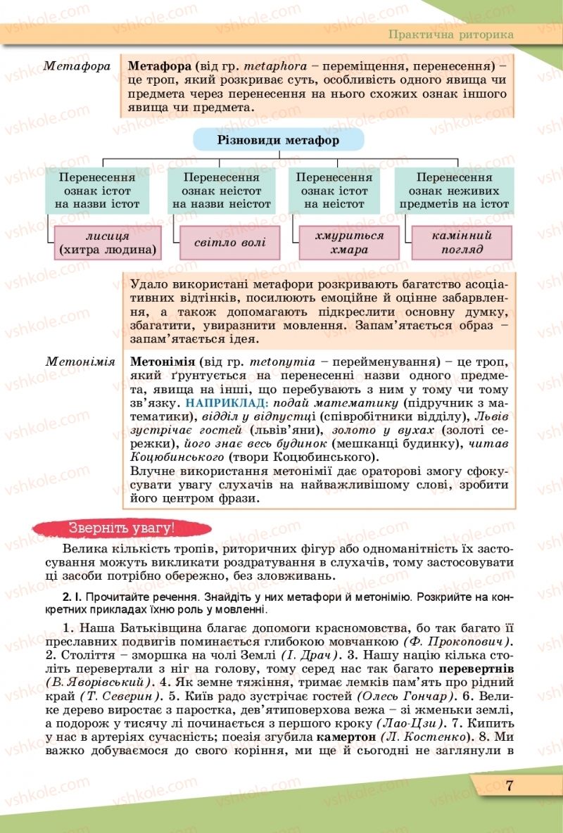 Страница 7 | Підручник Українська мова 11 клас О.В. Заболотний, В.В. Заболотний  2019