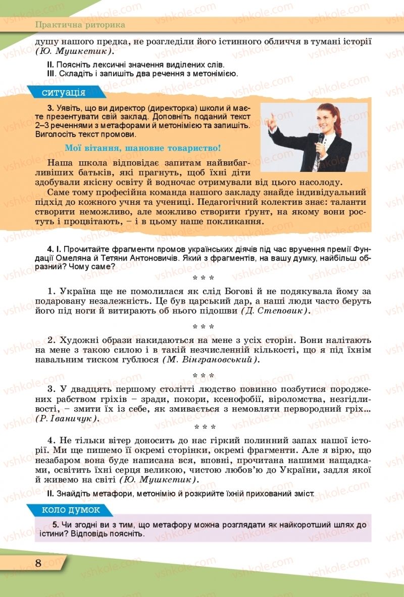 Страница 8 | Підручник Українська мова 11 клас О.В. Заболотний, В.В. Заболотний  2019