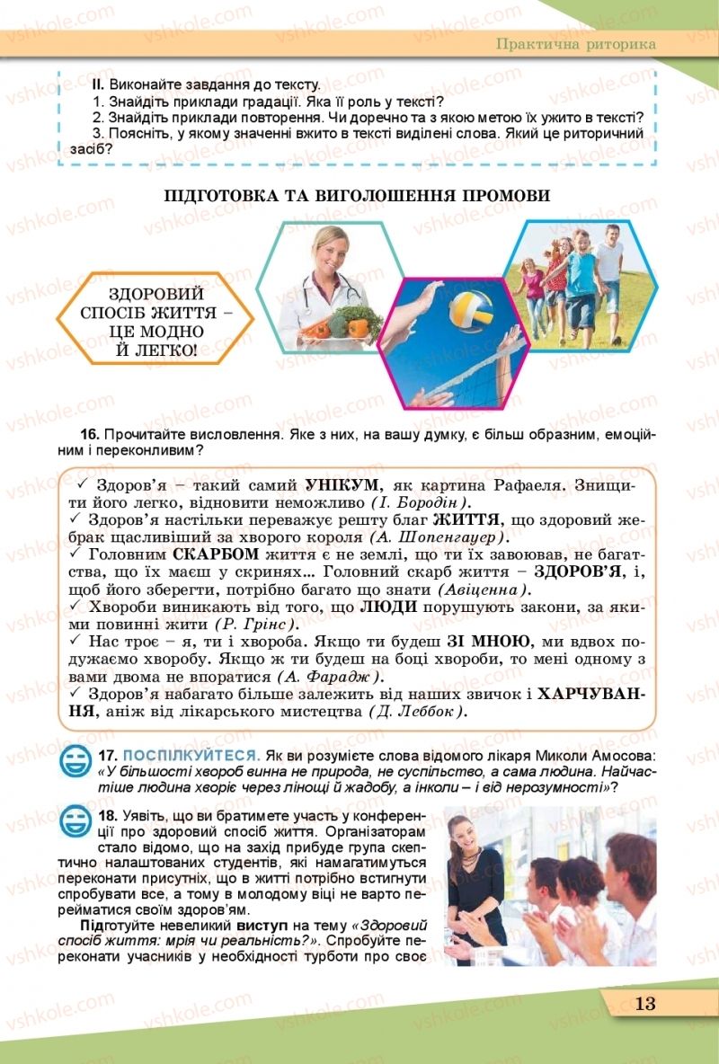 Страница 13 | Підручник Українська мова 11 клас О.В. Заболотний, В.В. Заболотний  2019