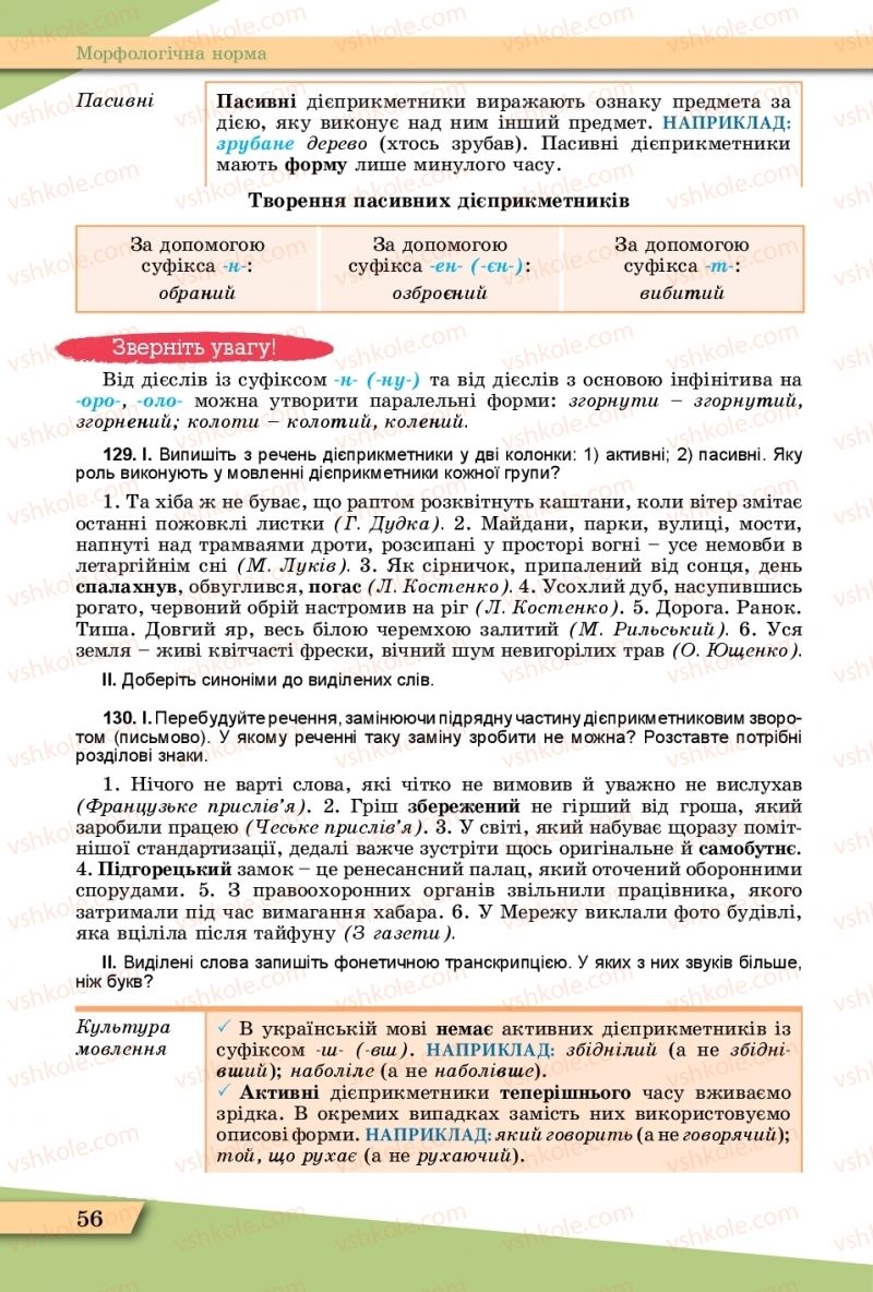 Страница 56 | Підручник Українська мова 11 клас О.В. Заболотний, В.В. Заболотний  2019