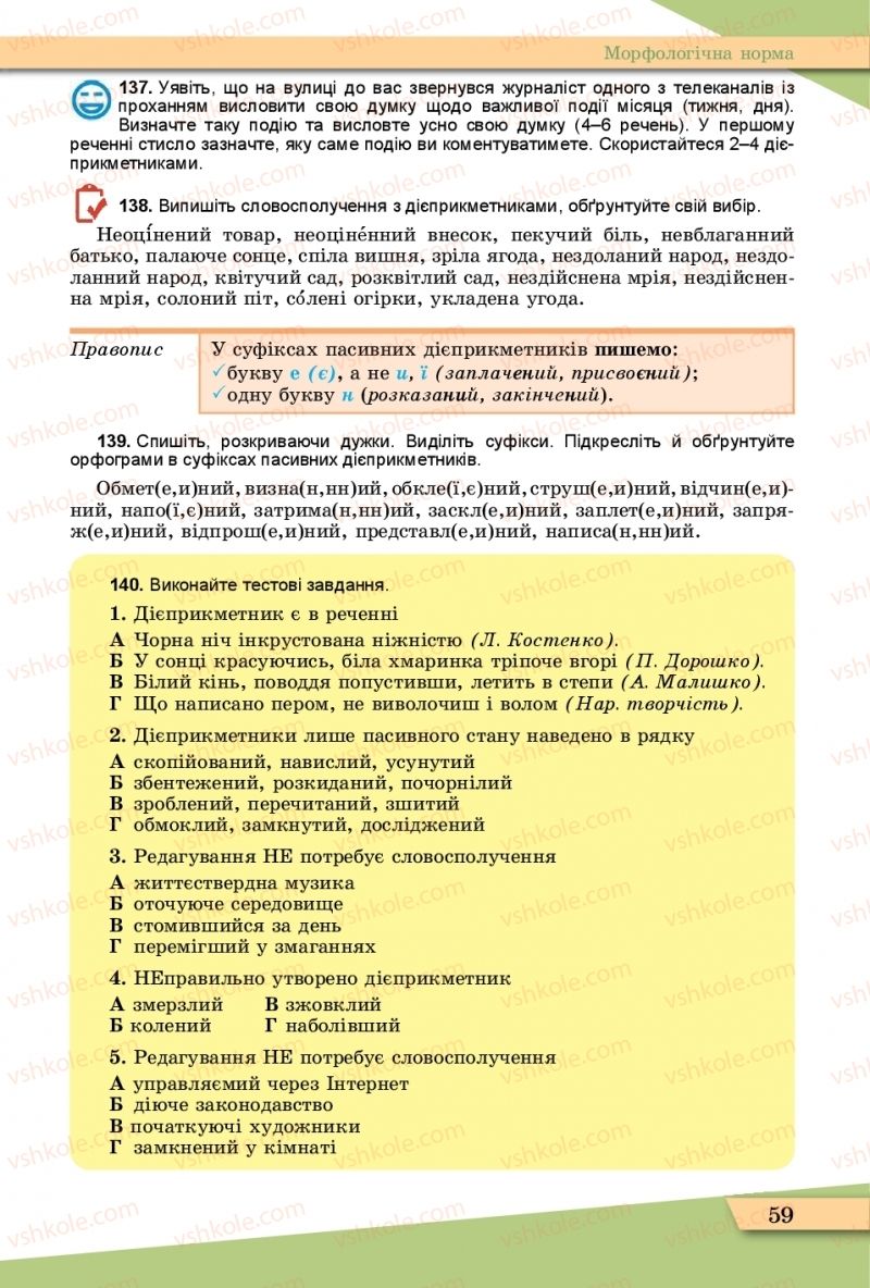 Страница 59 | Підручник Українська мова 11 клас О.В. Заболотний, В.В. Заболотний  2019