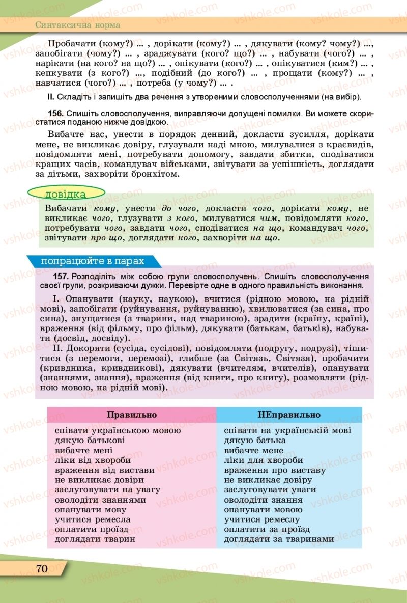 Страница 70 | Підручник Українська мова 11 клас О.В. Заболотний, В.В. Заболотний  2019