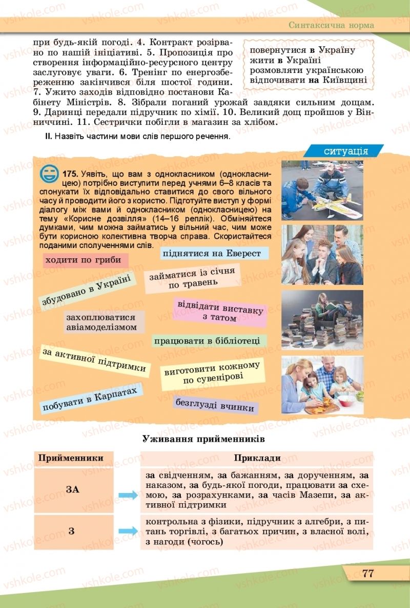 Страница 77 | Підручник Українська мова 11 клас О.В. Заболотний, В.В. Заболотний  2019