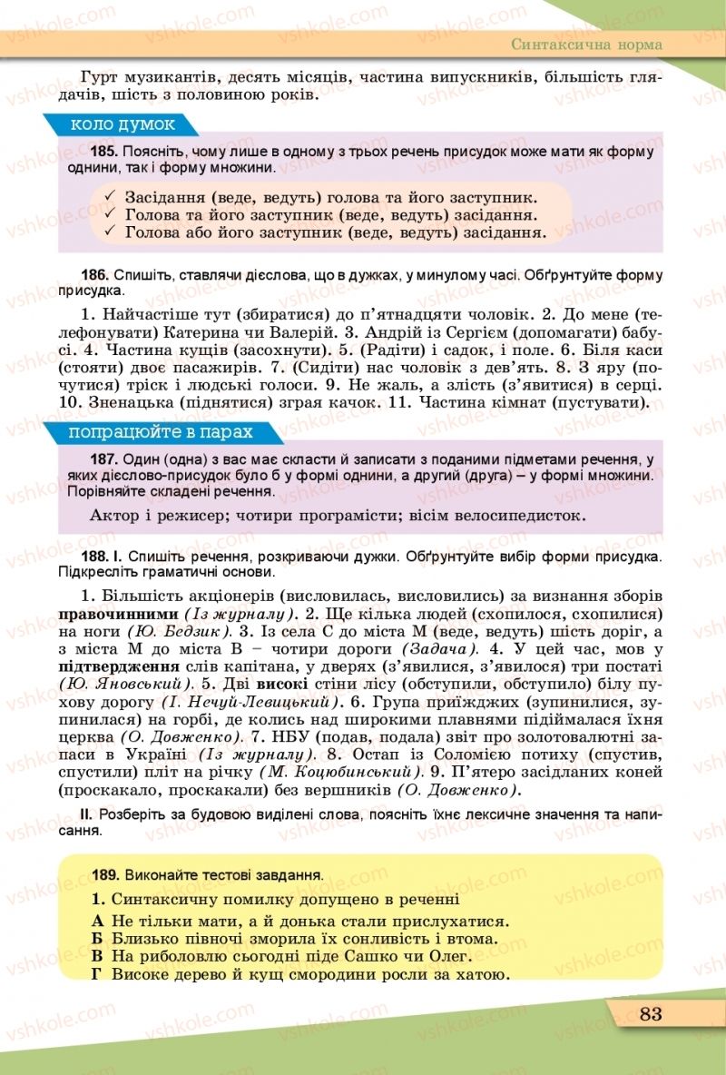 Страница 83 | Підручник Українська мова 11 клас О.В. Заболотний, В.В. Заболотний  2019