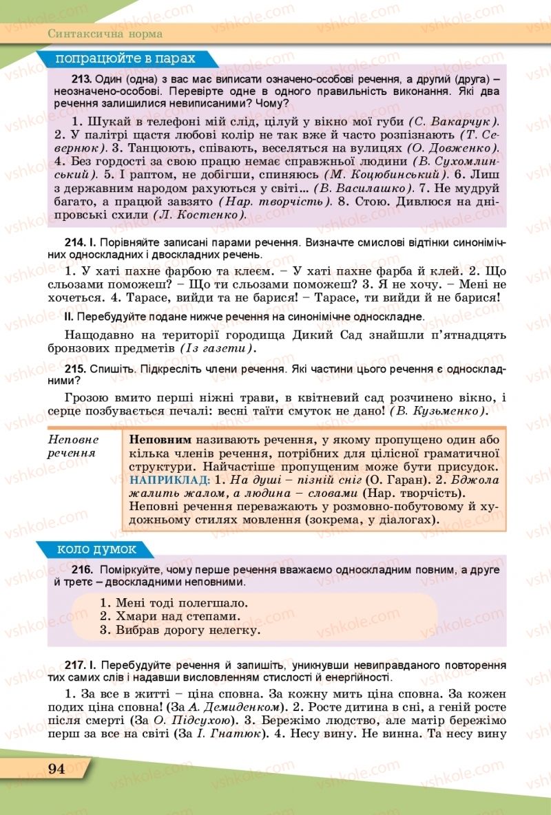 Страница 94 | Підручник Українська мова 11 клас О.В. Заболотний, В.В. Заболотний  2019