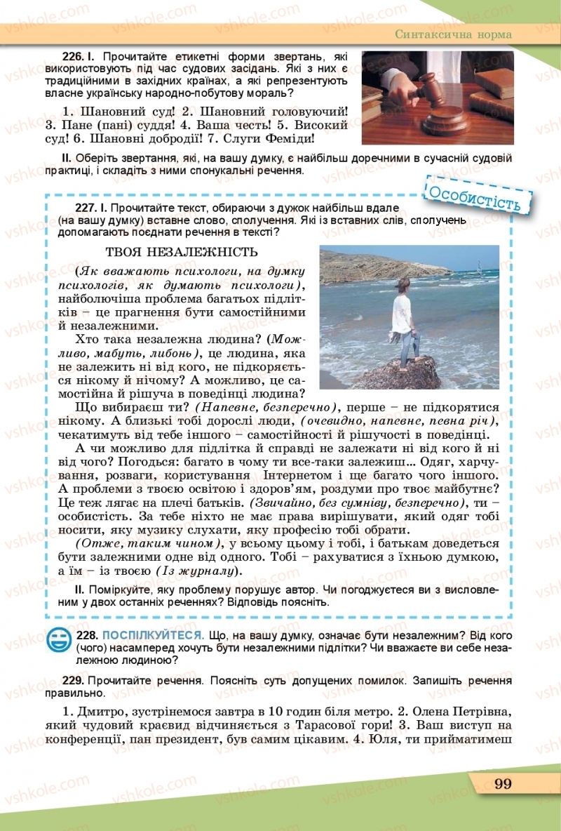 Страница 99 | Підручник Українська мова 11 клас О.В. Заболотний, В.В. Заболотний  2019