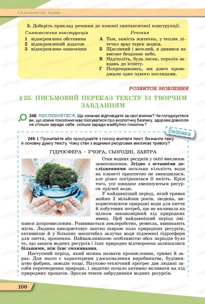 Страница 106 | Підручник Українська мова 11 клас О.В. Заболотний, В.В. Заболотний  2019