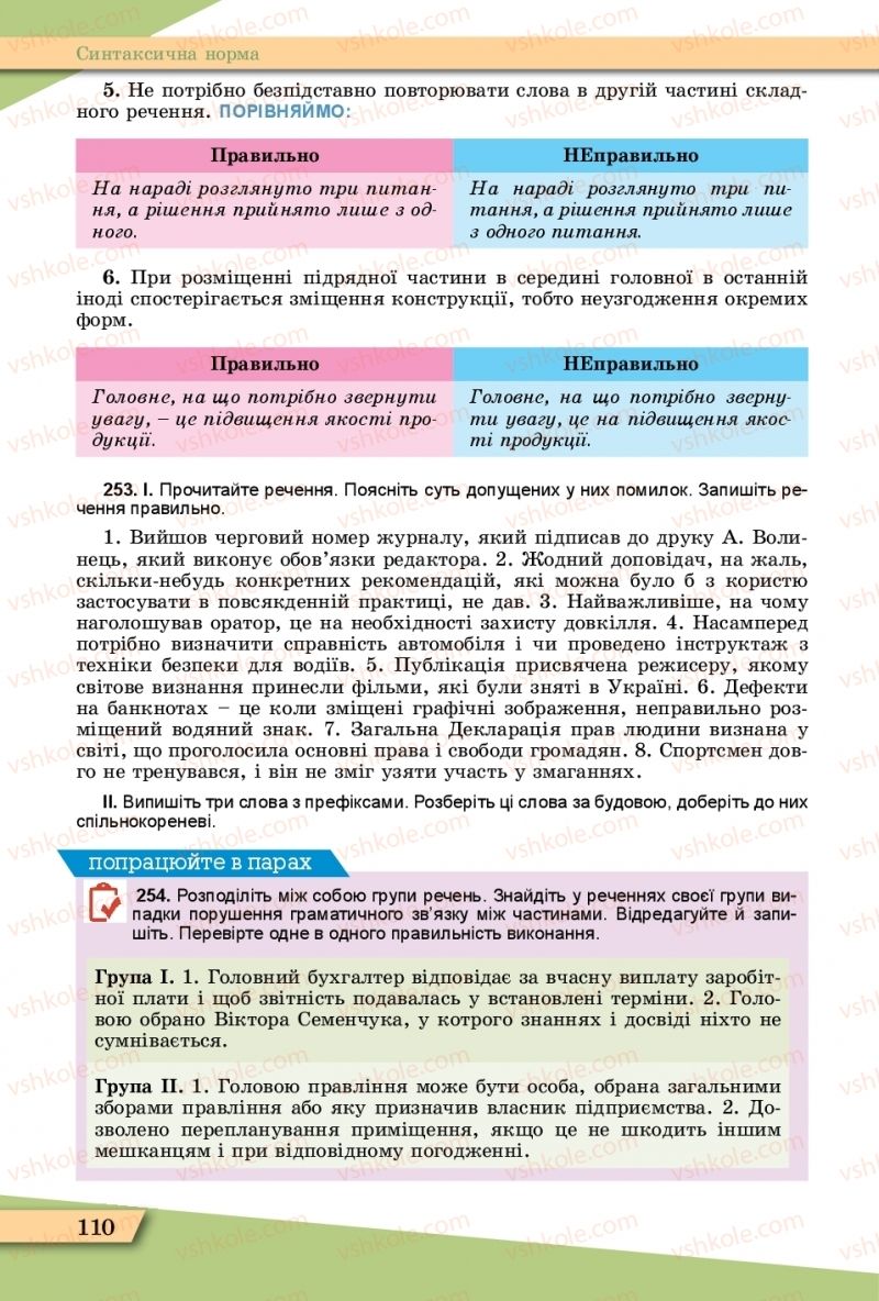 Страница 110 | Підручник Українська мова 11 клас О.В. Заболотний, В.В. Заболотний  2019