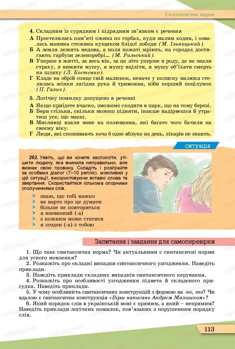 Страница 113 | Підручник Українська мова 11 клас О.В. Заболотний, В.В. Заболотний  2019
