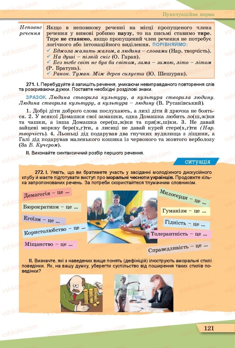 Страница 121 | Підручник Українська мова 11 клас О.В. Заболотний, В.В. Заболотний  2019